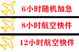 澜沧景迈航空快递快递公司,专业空运当天件